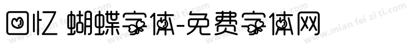 回忆 蝴蝶字体字体转换